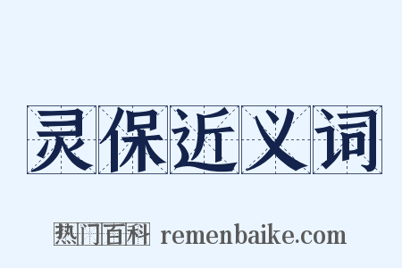 灵保近义词是什么意思的图片